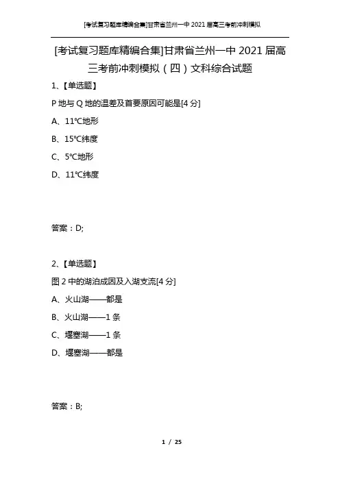 [考试复习题库精编合集]甘肃省兰州一中2021届高三考前冲刺模拟(四)文科综合试题