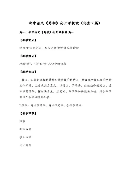 初中语文《蜀相》公开课教案(优秀7篇)