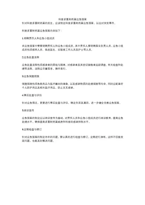 科室多重耐药菌应急预案