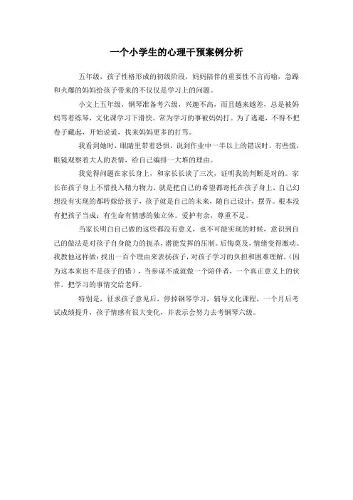 一个小学生的心理干预案例分析