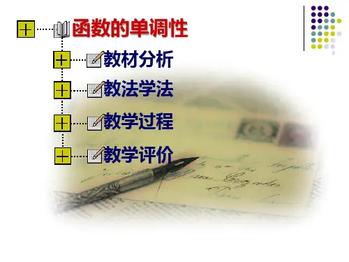 人教版数学必修一.1《函数的单调性》说课PPT课件