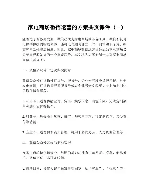 家电商场微信运营的方案共页课件 (一)