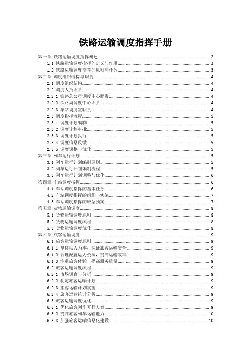 铁路运输调度指挥手册