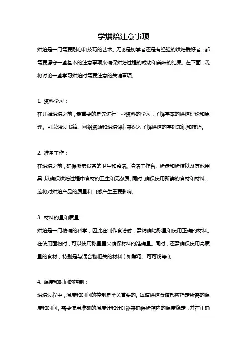 学烘焙注意事项