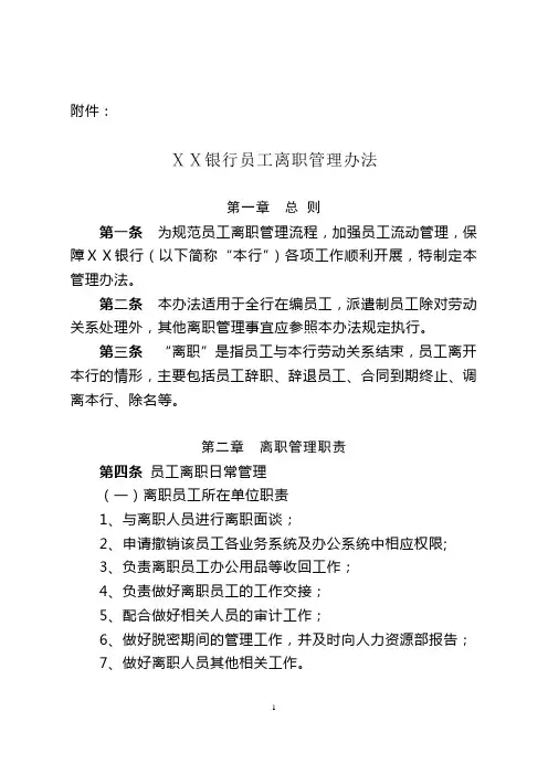银行员工离职管理办法.doc
