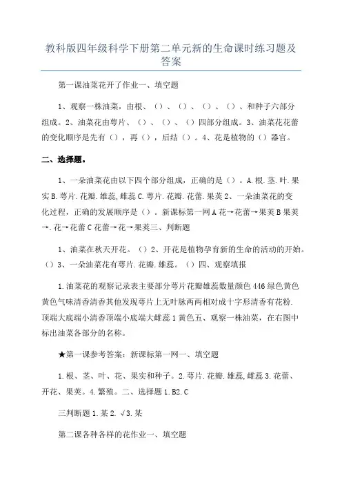 教科版四年级科学下册第二单元新的生命课时练习题及答案
