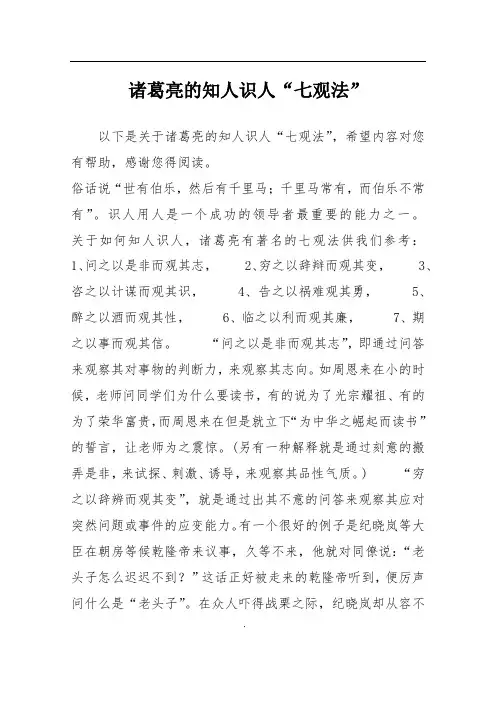诸葛亮的知人识人“七观法”