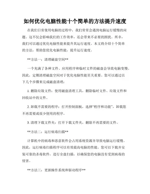 如何优化电脑性能十个简单的方法提升速度