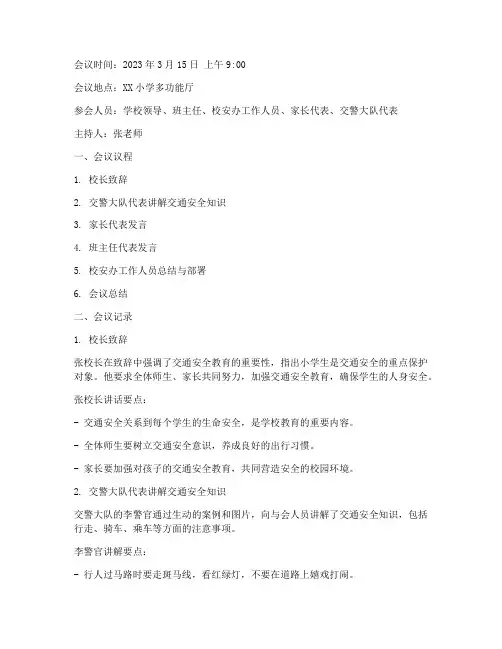 小学生交通安全教育会议记录