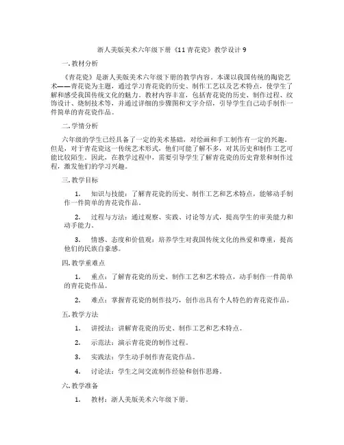 浙人美版美术六年级下册《11 青花瓷》教学设计9