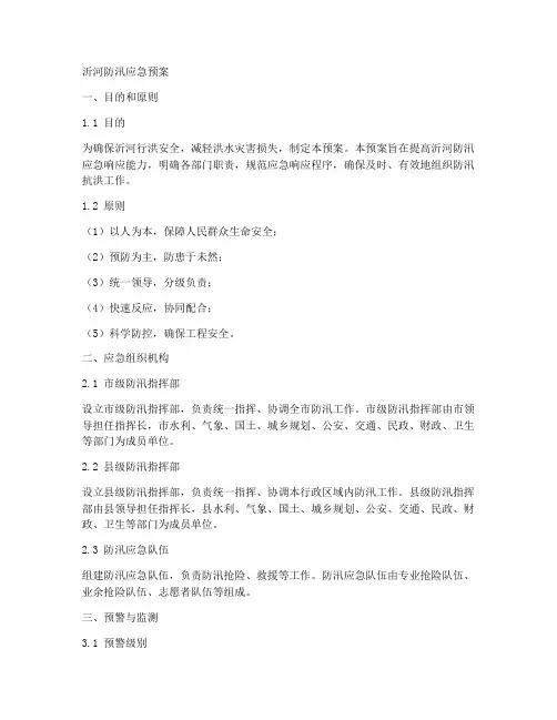 沂河防汛应急预案