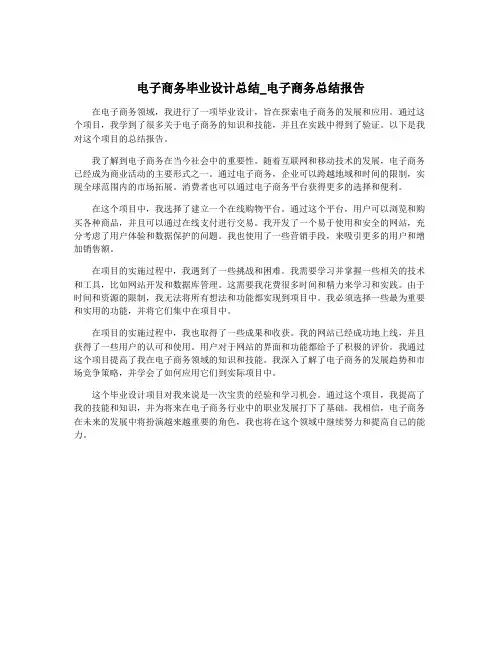 电子商务毕业设计总结_电子商务总结报告