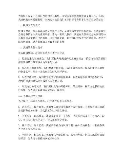 幼儿教师援疆支教发言稿