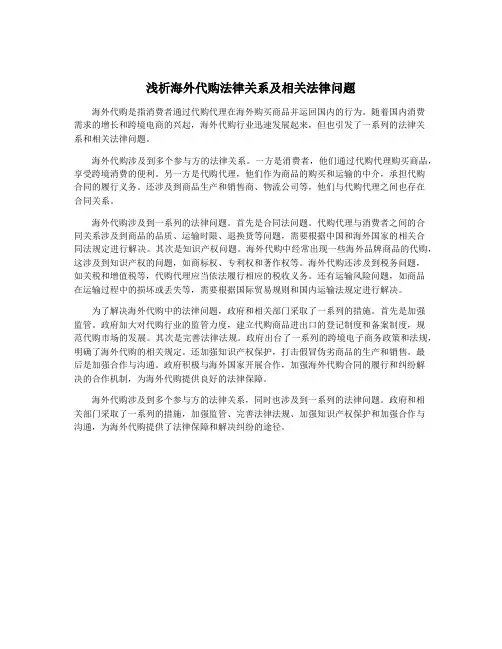 浅析海外代购法律关系及相关法律问题
