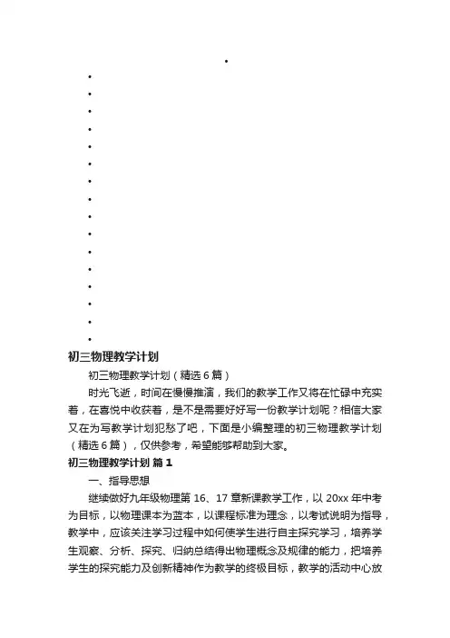 初三物理教学计划（精选6篇）