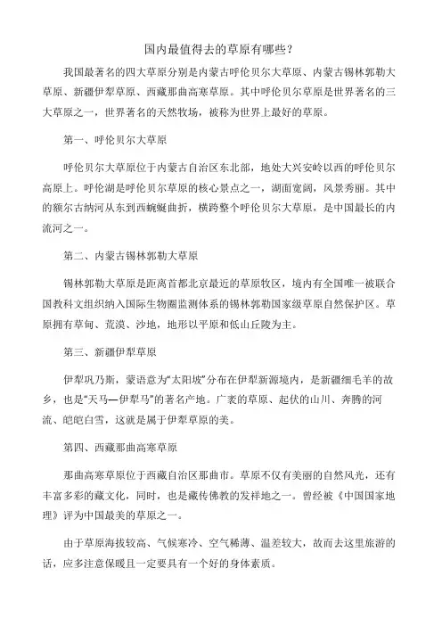 国内最值得去的草原有哪些