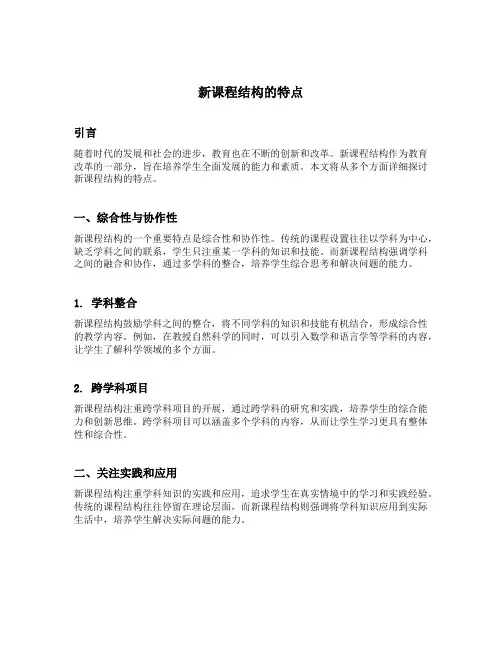 简述新课程结构的特点