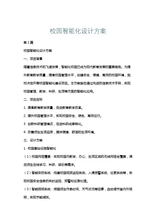 校园智能化设计方案