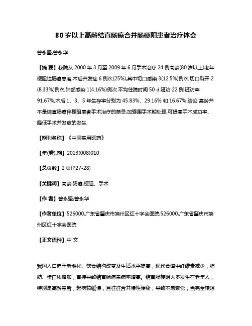 80岁以上高龄结直肠癌合并肠梗阻患者治疗体会