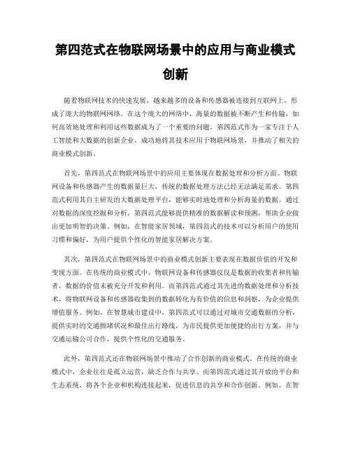 第四范式在物联网场景中的应用与商业模式创新
