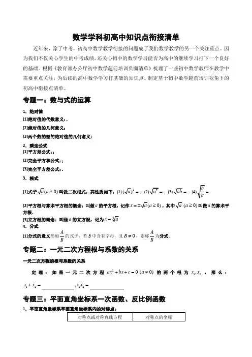 数学学科初高中知识点衔接清单
