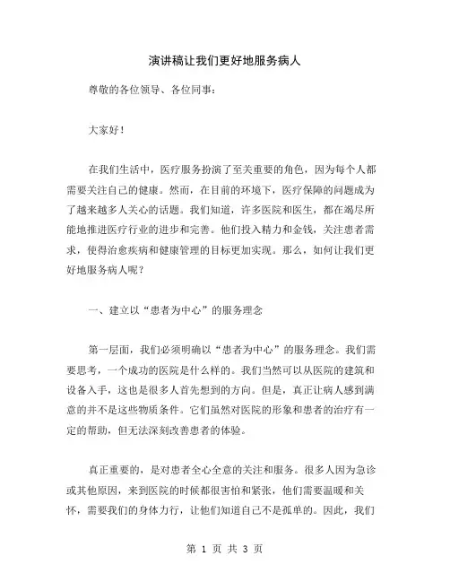 演讲稿让我们更好地服务病人