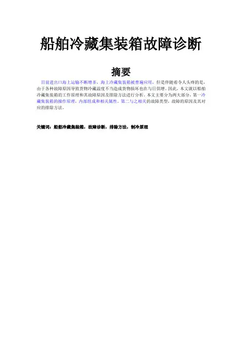 船舶冷藏集装箱故障诊断