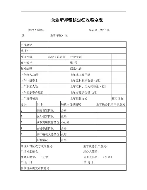 企业所得税核定征收鉴定表
