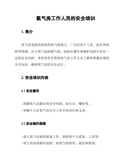 氧气房工作人员的安全培训
