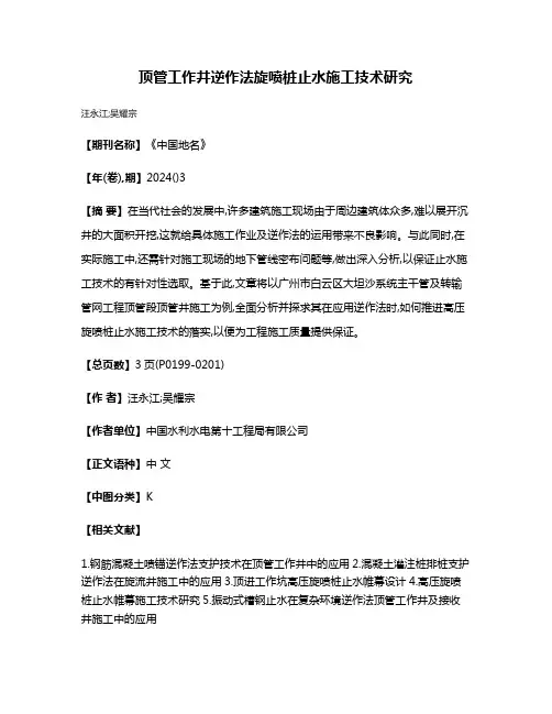 顶管工作井逆作法旋喷桩止水施工技术研究