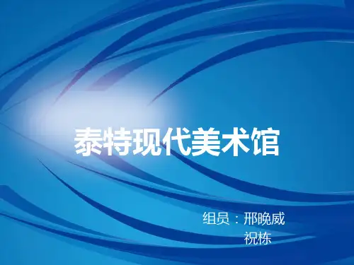 泰特现代美术馆