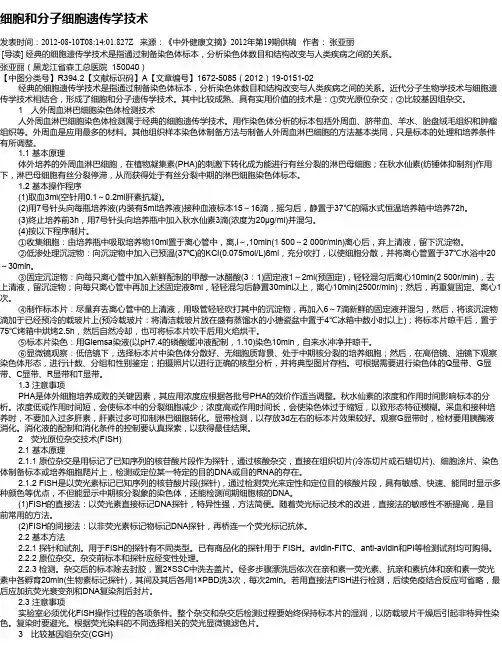细胞和分子细胞遗传学技术
