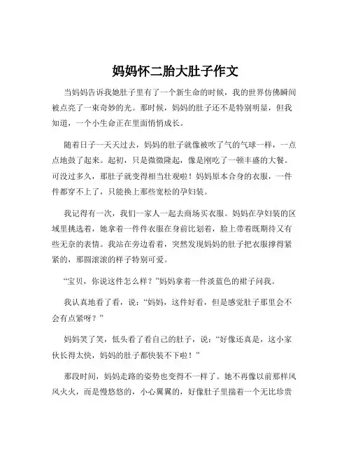 妈妈怀二胎大肚子作文