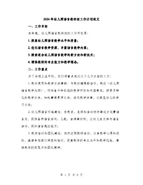 2024年幼儿园语言教研组工作计划范文(三篇)