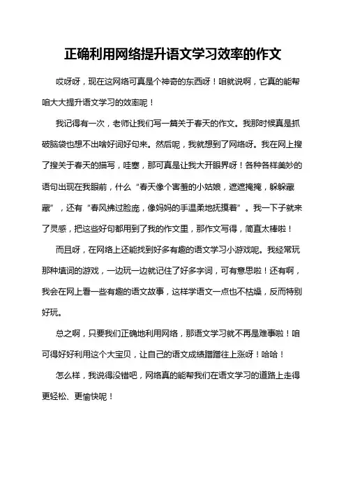 正确利用网络提升语文学习效率的作文