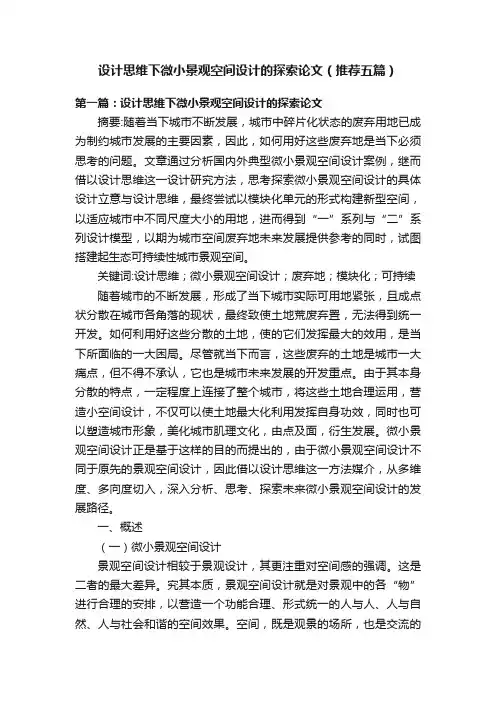 设计思维下微小景观空间设计的探索论文（推荐五篇）