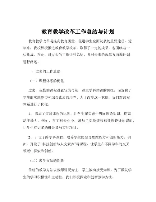 教育教学改革工作总结与计划