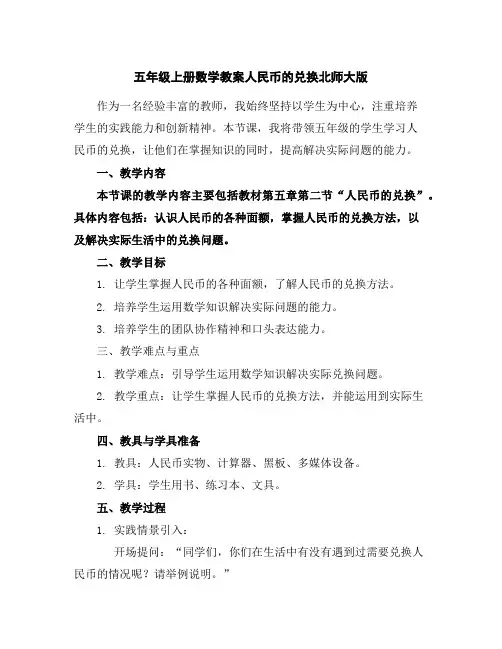 五年级上册数学教案-人民币的兑换-北师大版