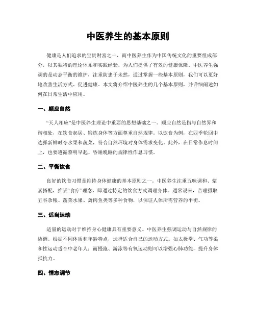 中医养生的基本原则