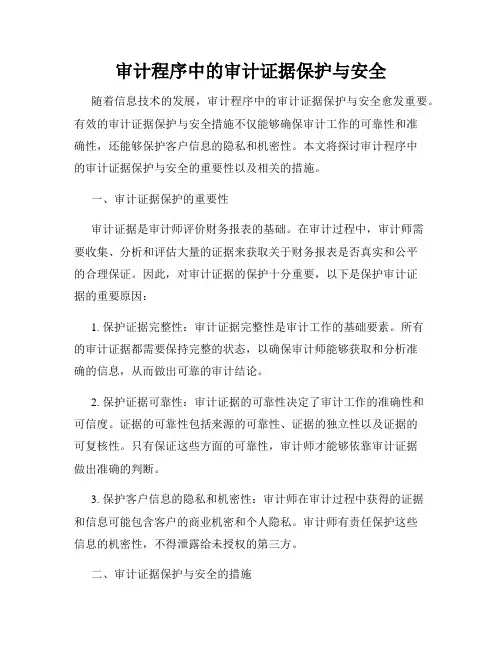 审计程序中的审计证据保护与安全