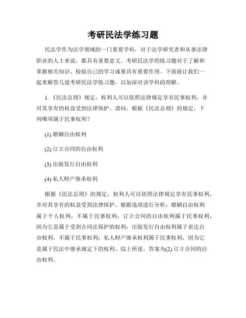 考研民法学练习题