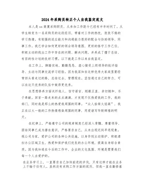 2024年采购员转正个人自我鉴定范文(3篇)