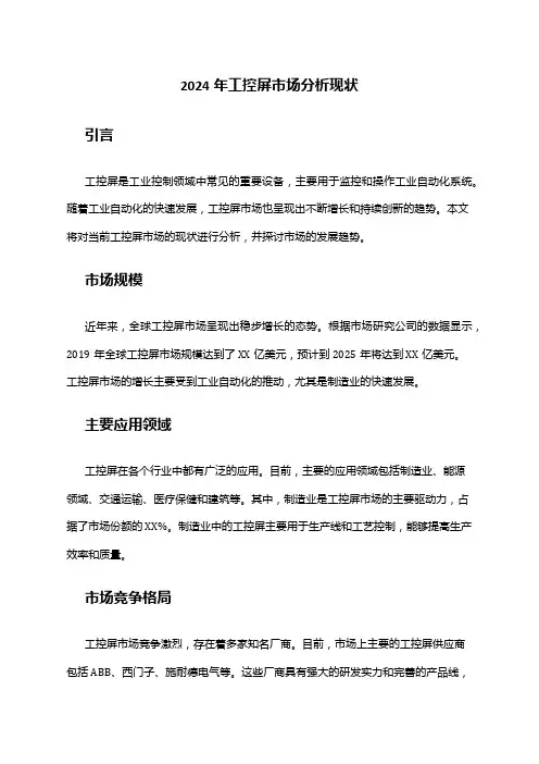 2024年工控屏市场分析现状