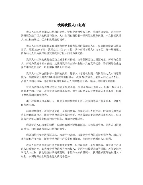 浅析我国人口红利