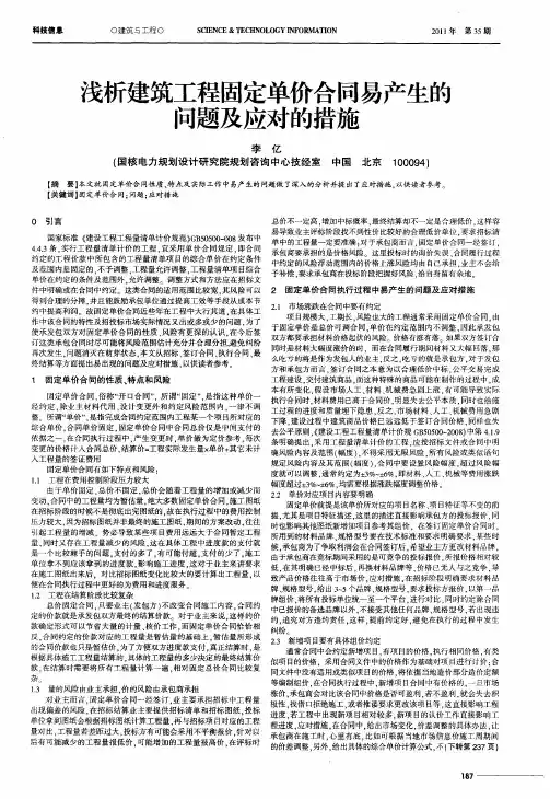 浅析建筑工程固定单价合同易产生的问题及应对的措施