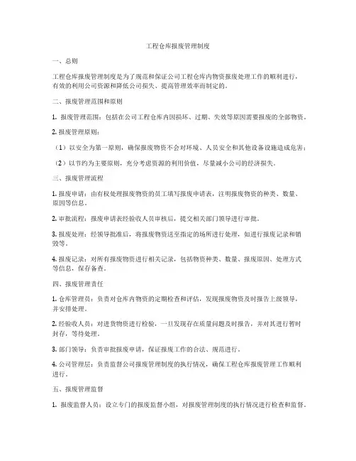 工程仓库报废管理制度