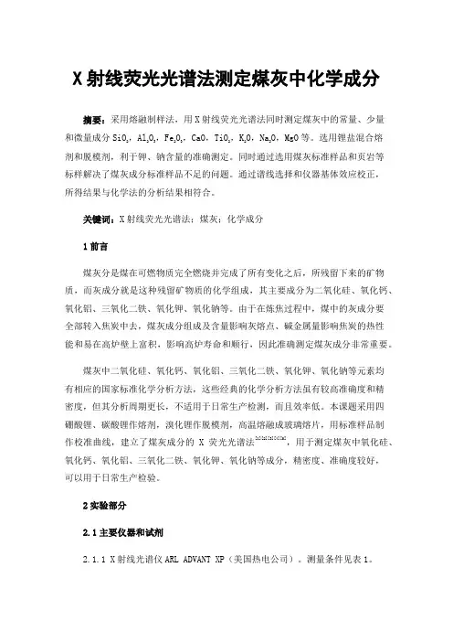 X射线荧光光谱法测定煤灰中化学成分