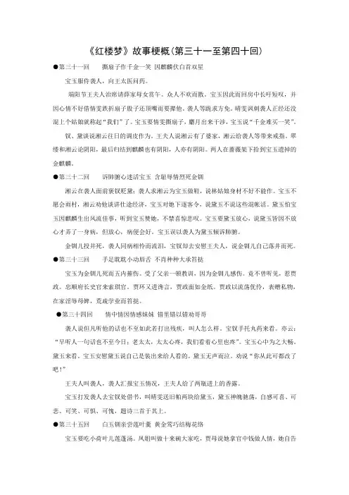 江苏省启东中学苏教版高二语文选修系列《红楼梦》精品资料：梗概及问题31-40回 (含答案)