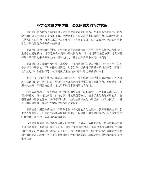 小学语文教学中学生口语交际能力的培养浅谈