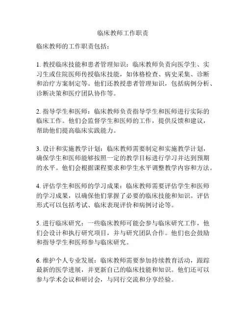 临床教师工作职责